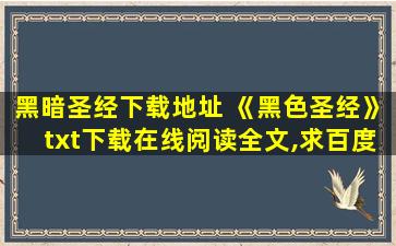 黑暗圣经下载地址 《黑色圣经》txt下载在线阅读全文,求百度网盘云资源